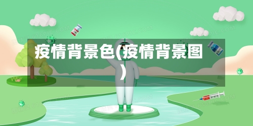 疫情背景色(疫情背景图)-第1张图片